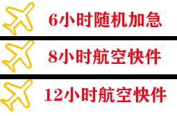 义乌机场物流快递公司,专业空运当天件